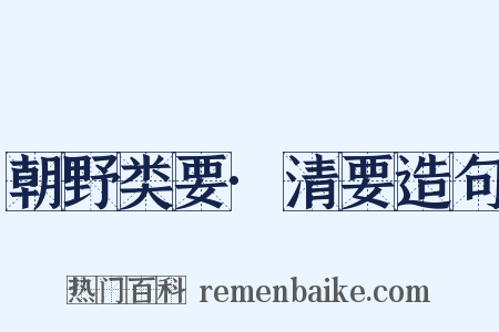 朝野类要·清要造句是什么意思的图片